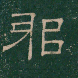 张大用邪书法图片
