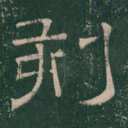 张大用刻书法图片