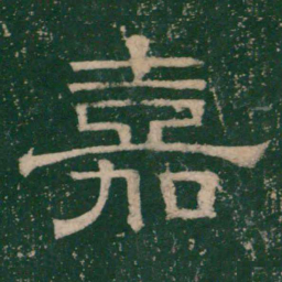 张大用嘉书法图片