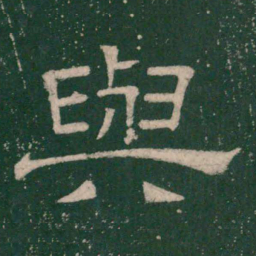 张大用与书法图片