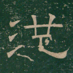 张大用范书法图片
