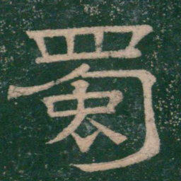 张大用蜀书法图片