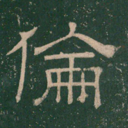 张大用伦书法图片