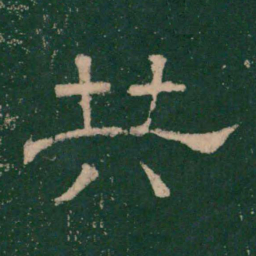 张大用共书法图片
