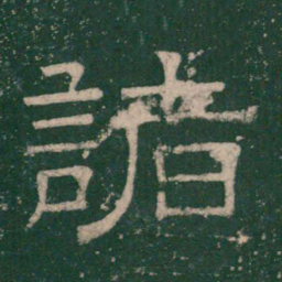 张大用诸书法图片
