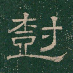 张大用树书法图片