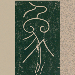 李阳冰象书法图片