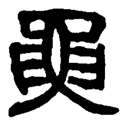 篆刻要书法图片