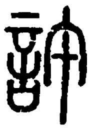 篆刻许书法图片
