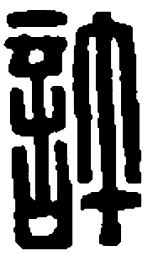 篆刻许书法图片