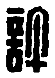 篆刻许书法图片