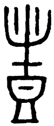 篆刻丰书法图片