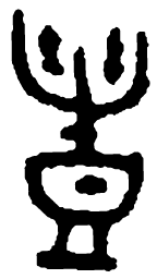 篆刻丰书法图片
