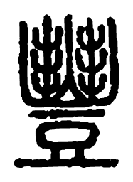 篆刻丰书法图片