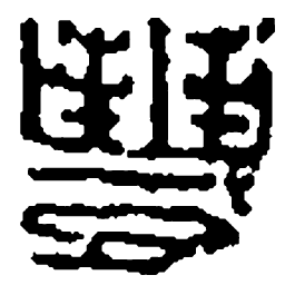 篆刻丰书法图片