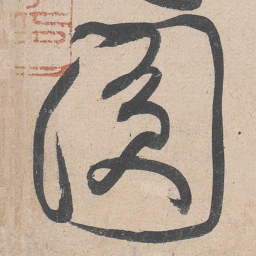 黄庭坚圆书法图片