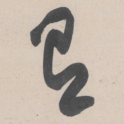 黄庭坚有书法图片