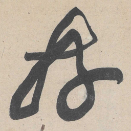 黄庭坚好书法图片