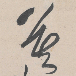 黄庭坚莫书法图片