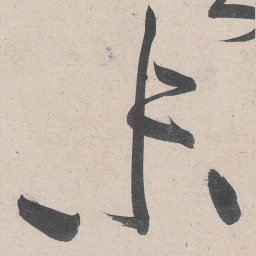 黄庭坚未书法图片