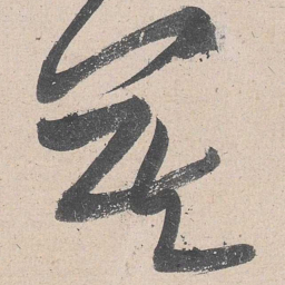 黄庭坚莫书法图片