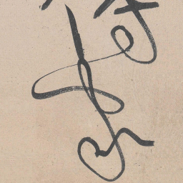 黄庭坚家书法图片