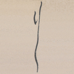 黄庭坚行书法图片