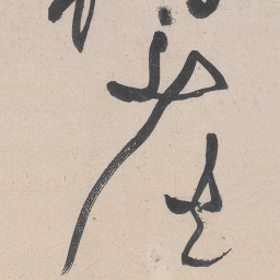 黄庭坚少书法图片