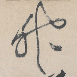 黄庭坚神书法图片