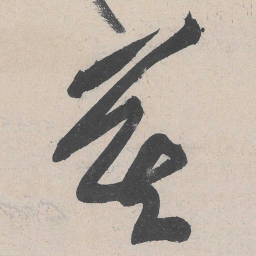 黄庭坚莫书法图片