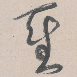 黄庭坚圣书法图片