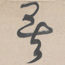 黄庭坚矣书法图片