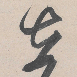 黄庭坚在书法图片