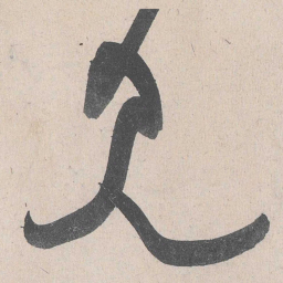黄庭坚见书法图片