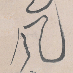 黄庭坚风书法图片