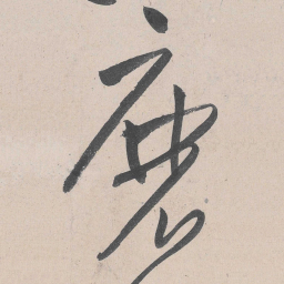 黄庭坚么书法图片