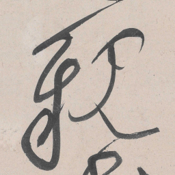 黄庭坚亲书法图片