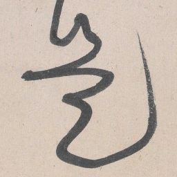 黄庭坚是书法图片