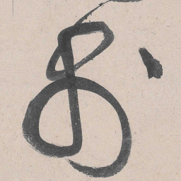 黄庭坚于书法图片