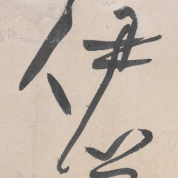 黄庭坚伊书法图片