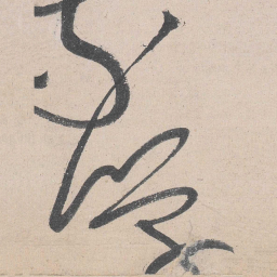 黄庭坚学书法图片