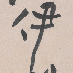 黄庭坚伊书法图片