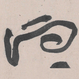 黄庭坚向书法图片