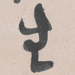 黄庭坚生书法图片