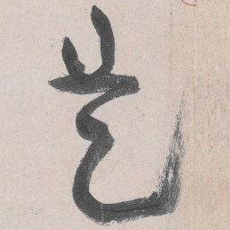 张旭㑺书法图片