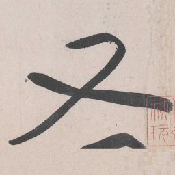 黄庭坚又书法图片