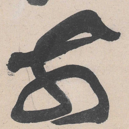 黄庭坚前书法图片