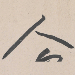 黄庭坚人书法图片