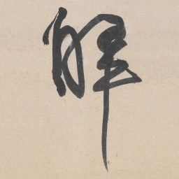黄庭坚解书法图片