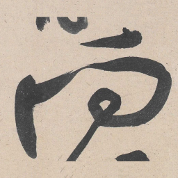 黄庭坚向书法图片